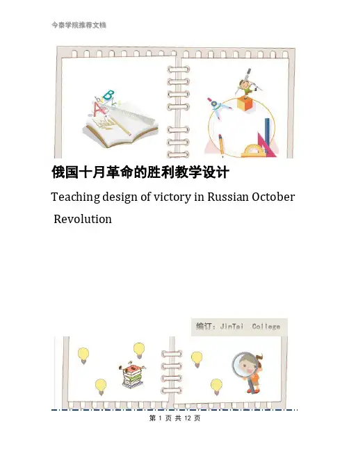 俄国十月革命的胜利教学设计