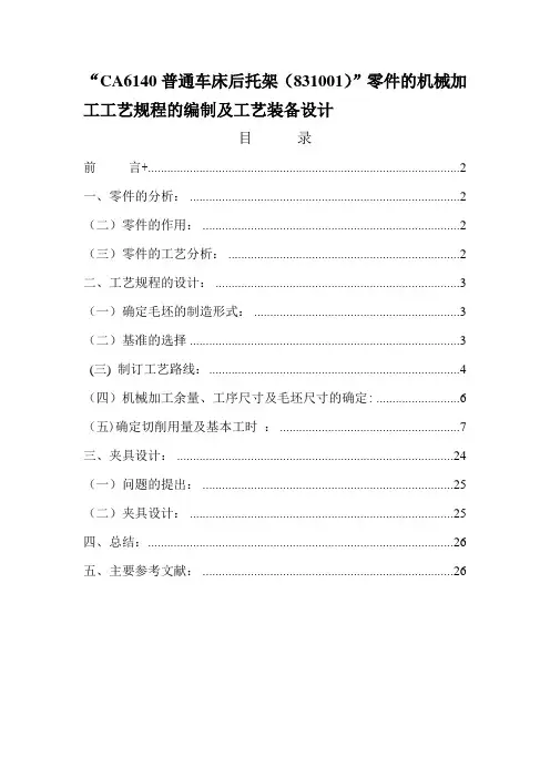 CA6140车床后托架(831001型号)的机械加工工艺规程及夹具设计