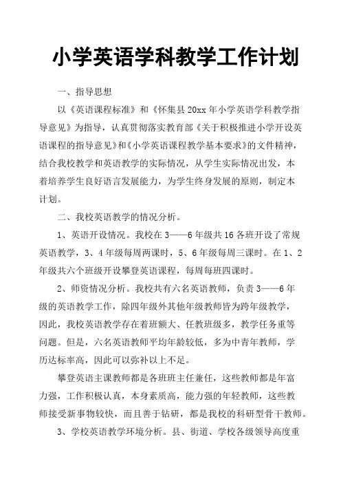 小学英语学科教学工作计划