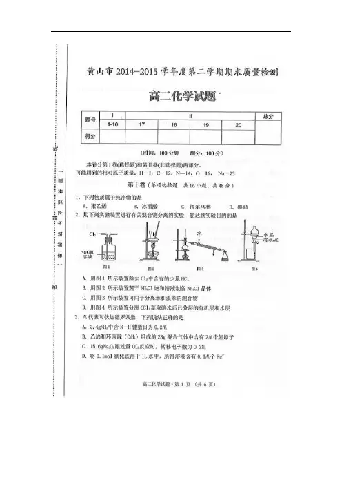 2015安徽省黄山市学年高二下学期期末考试化学试题