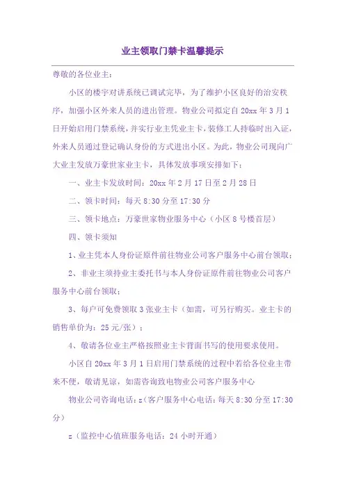 业主领取门禁卡温馨提示