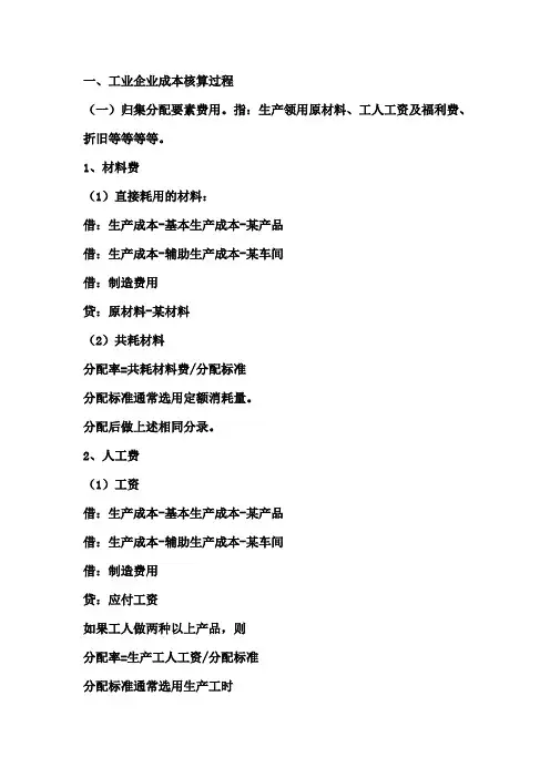 工业企业成本核算常用会计分录教学提纲
