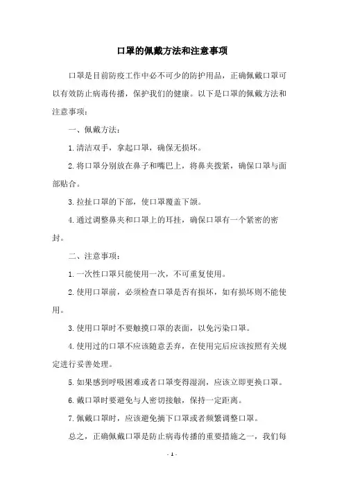 口罩的佩戴方法和注意事项