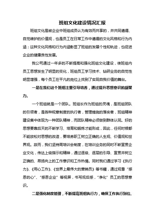 班组文化建设情况汇报