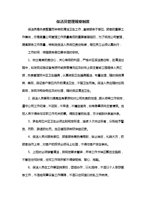 保洁员管理规章制度