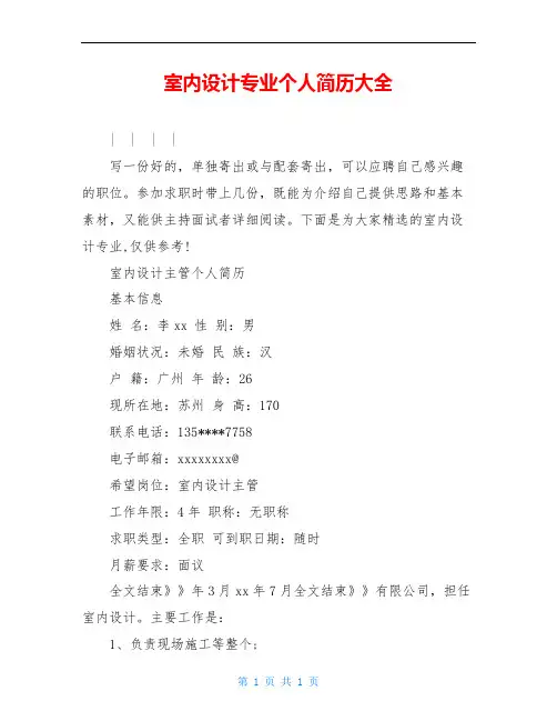 室内设计专业个人简历大全