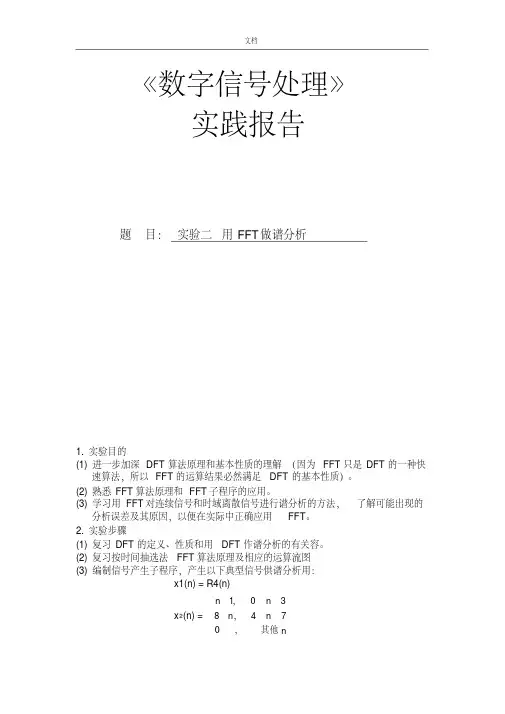 数字信号处理实验二用FFT做谱分析报告(20200616013055)