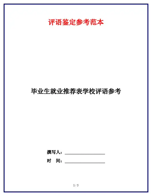 毕业生就业推荐表学校评语参考