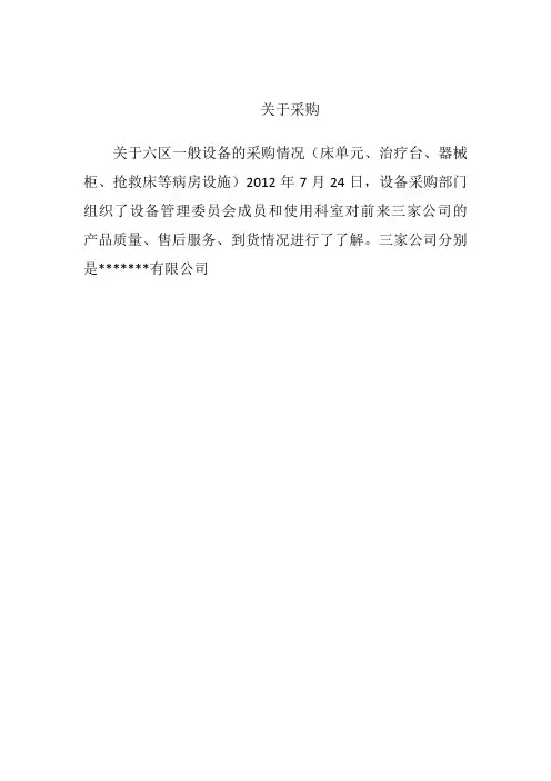 设备采购情况说明