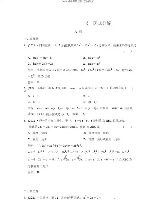 2018版中考数学因式分解(含)