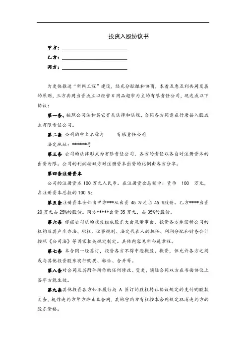 超市投资入股协议书(律师推荐)
