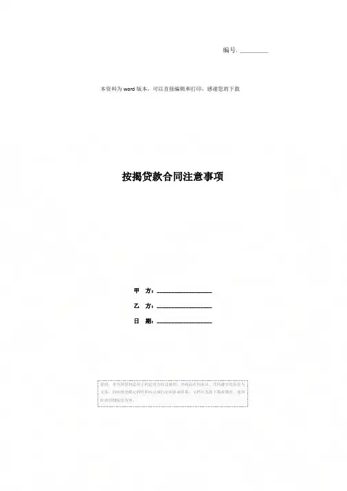 按揭贷款合同注意事项