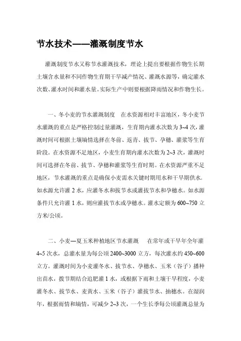 节水技术――灌溉制度节水
