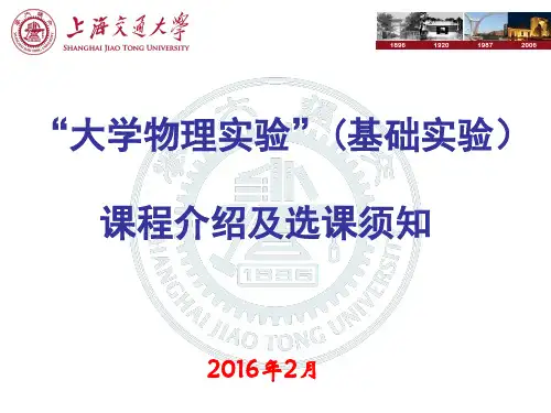 大学物理实验课程介绍与选课须知