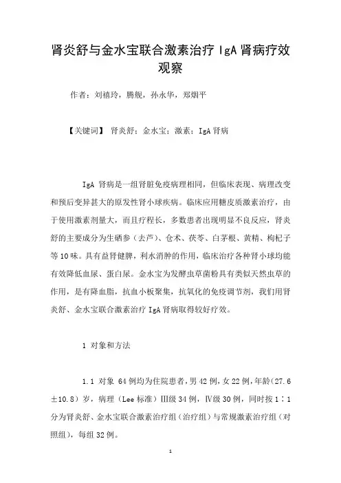 肾炎舒与金水宝联合激素治疗IgA肾病疗效观察