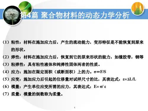 第14-17章 聚合物动态力学分析