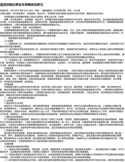 高速铁路运营安全保障体系研究