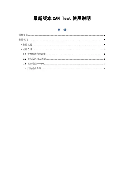 CAN Test V2.33软件使用说明