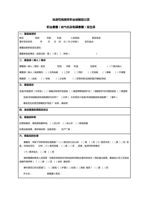 血源性病原体职业接触登记表、职业暴露(锐气伤及黏膜暴露)报告表