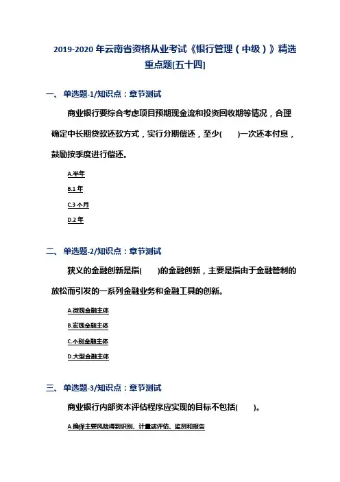 2019-2020年云南省资格从业考试《银行管理(中级)》精选重点题[五十四]