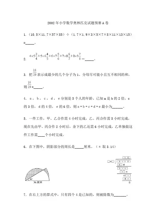 2002年小学数学奥林匹克试题预赛A卷