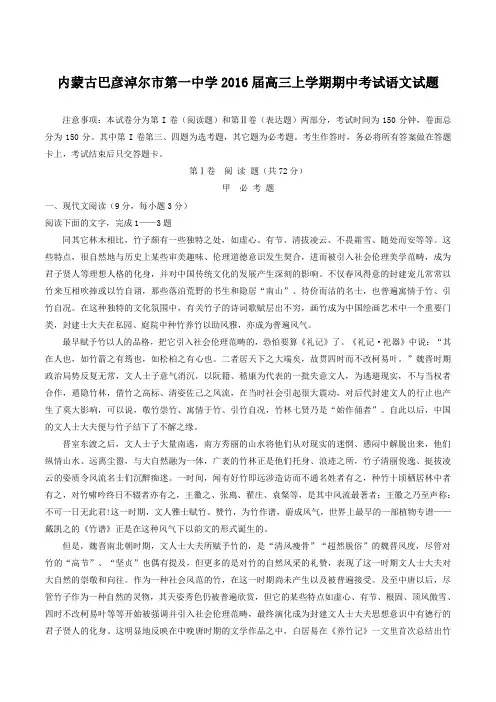 【全国百强校】内蒙古巴彦淖尔市第一中学2016届高三上学期期中考试语文试题(原卷版)