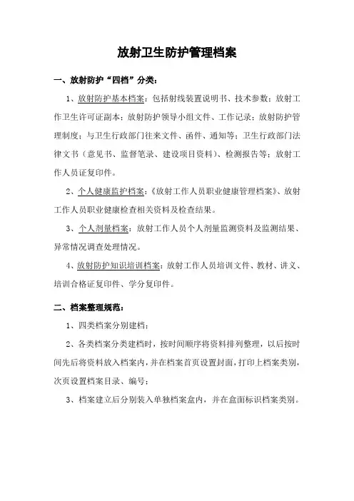 放射卫生防护档案统一