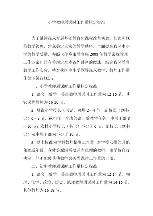 小学教师周课时工作量核定标准