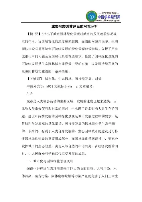 城市生态园林建设的对策分析