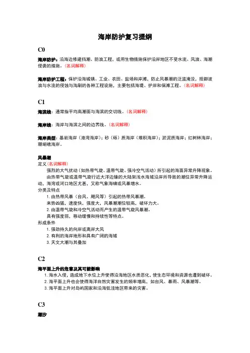 (完整版)海岸防护复习提纲