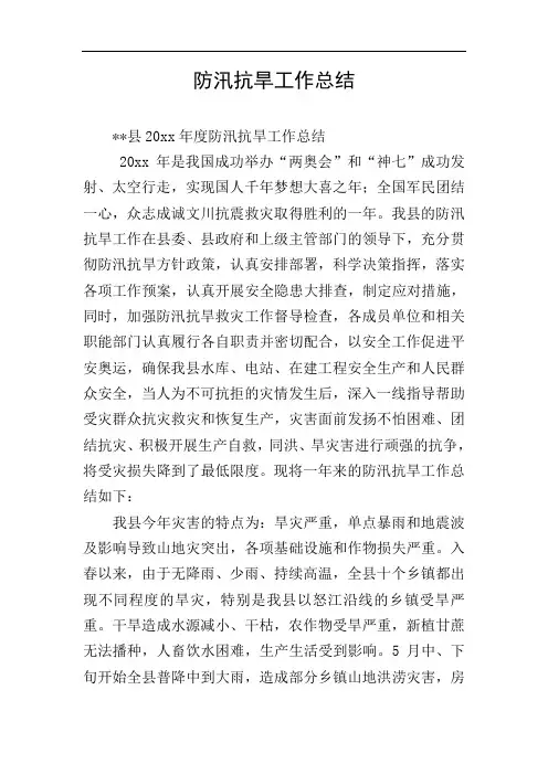 防汛抗旱工作总结
