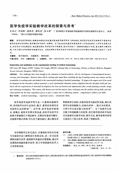 医学免疫学实验教学改革的探索与思考