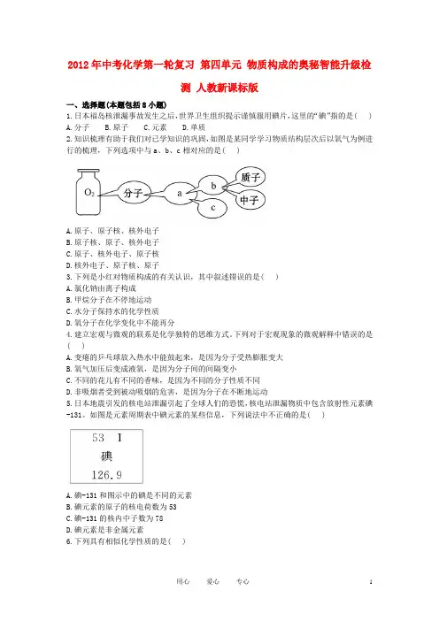 中考化学第一轮复习 第四单元 物质构成的奥秘智能升级检测 人教新课标