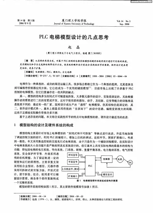 PLC电梯模型设计的几点思考