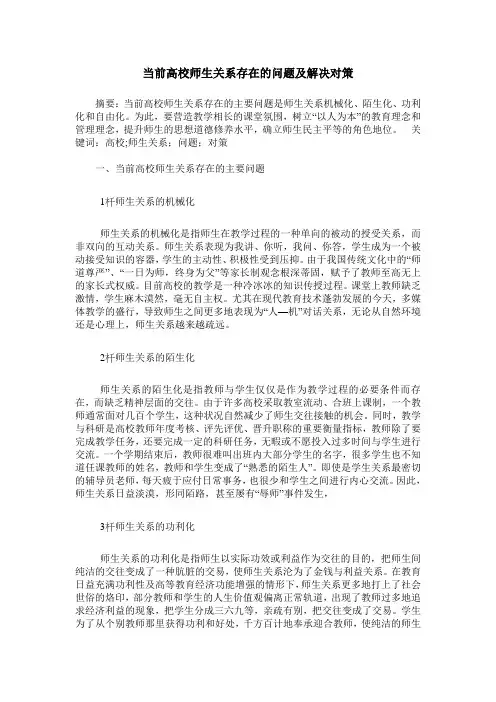当前高校师生关系存在的问题及解决对策