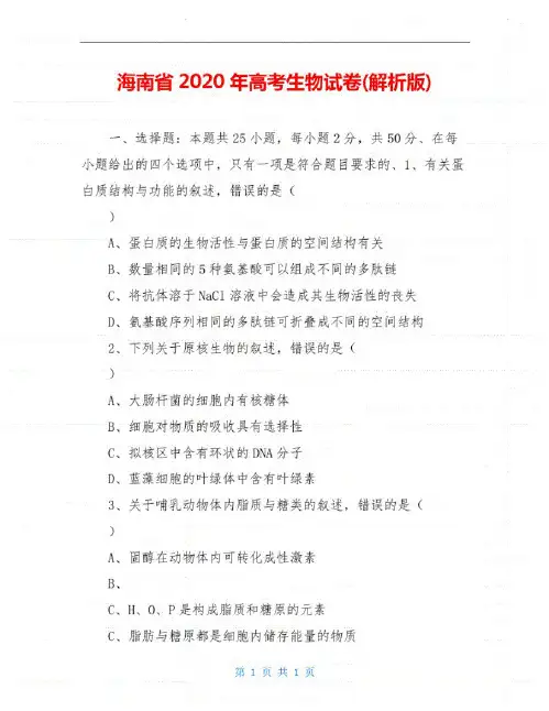 海南省2020年高考生物试卷(解析版)