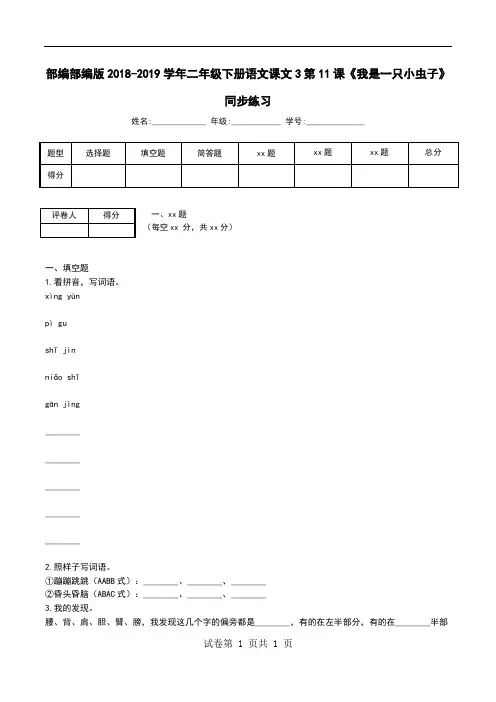 部编部编版2018-2019学年二年级下册语文课文3第11课《我是一只小虫子》同步练习