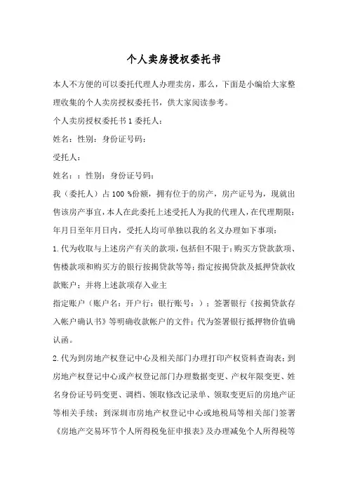 个人卖房授权委托书