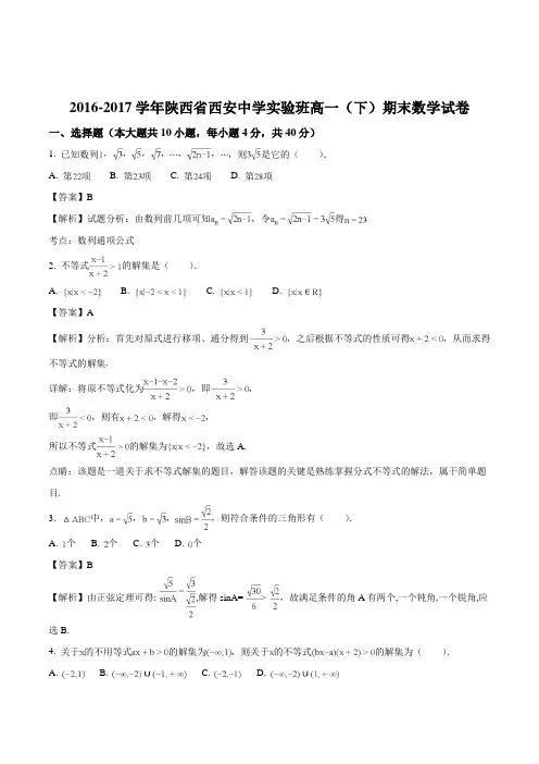 陕西省西安中学实验班2016-2017学年高一下学期期末数学试题(含精品解析)
