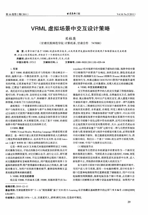 VRML虚拟场景中交互设计策略