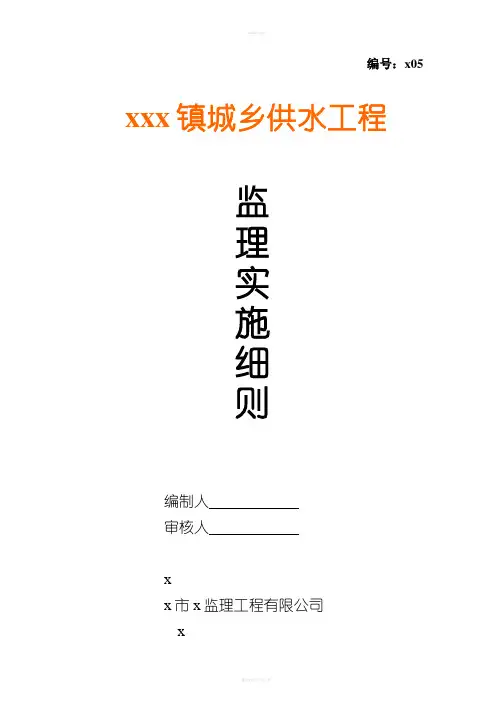 城乡供水工程监理实施细则