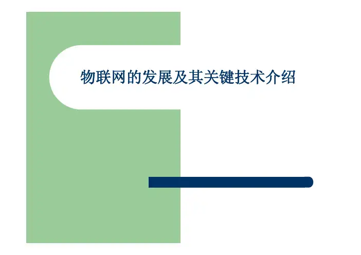 物联网的发展及其关键技术介绍