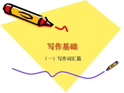 写作基础-词汇