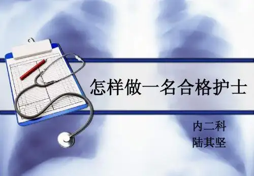 怎样做一名合格护士