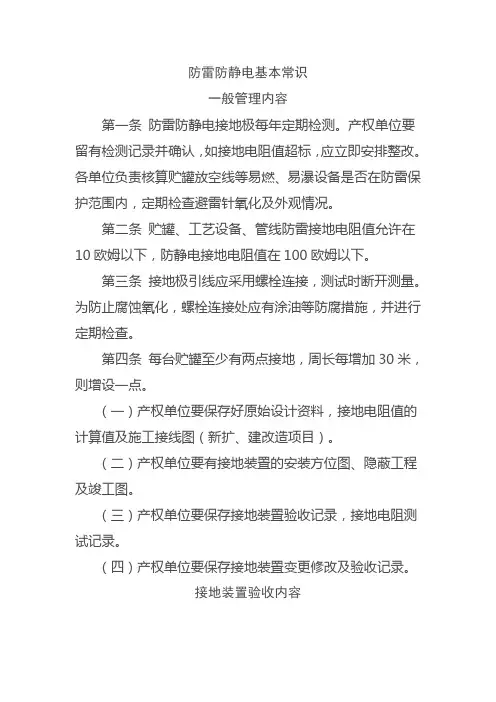 防雷防静电基本常识
