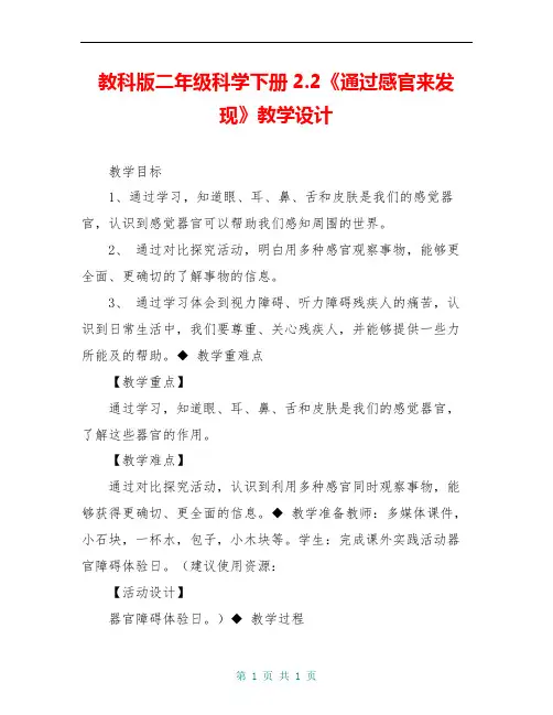 教科版二年级科学下册2.2《通过感官来发现》教学设计 2