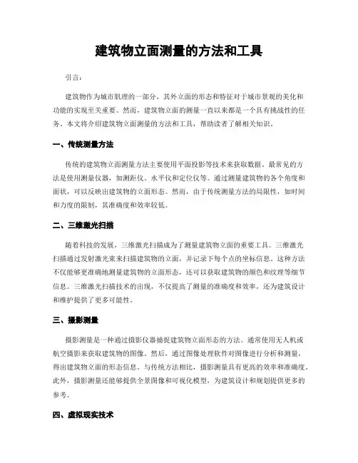 建筑物立面测量的方法和工具
