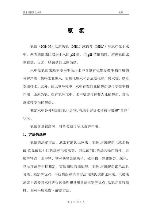 氨氮测定方法