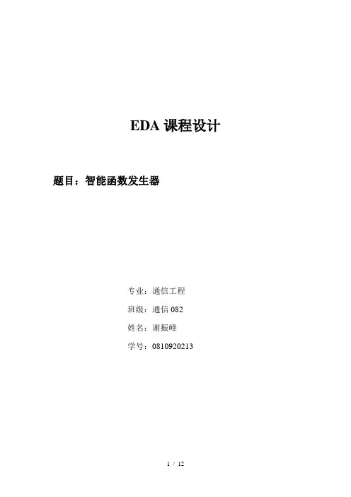 EDA课程设计智能函数发生器