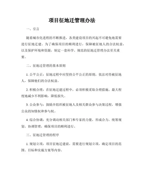 项目征地迁管理办法